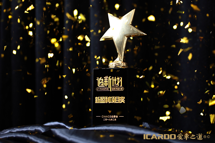 4.ICARDO愛(ài)車之道獲頒新盈利項(xiàng)目獎(jiǎng).jpg